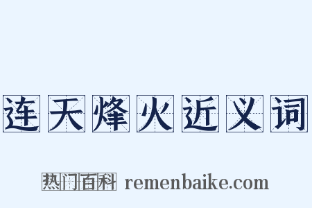 连天烽火近义词是什么意思的图片